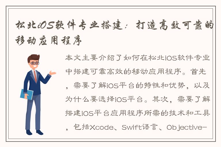 松北iOS软件专业搭建：打造高效可靠的移动应用程序