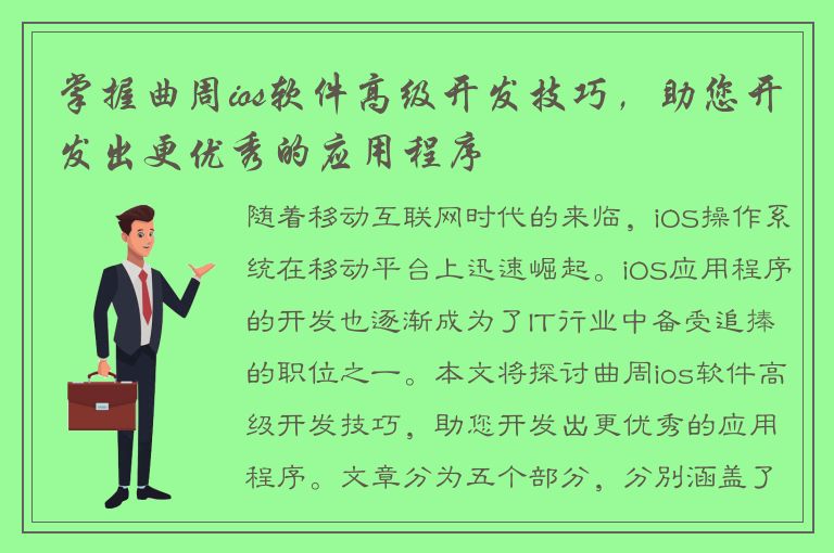 掌握曲周ios软件高级开发技巧，助您开发出更优秀的应用程序