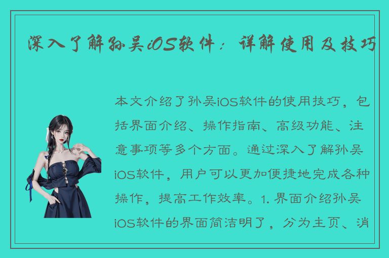 深入了解孙吴iOS软件：详解使用及技巧