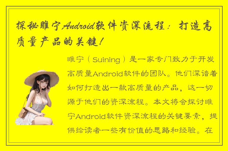 探秘睢宁Android软件资深流程：打造高质量产品的关键！