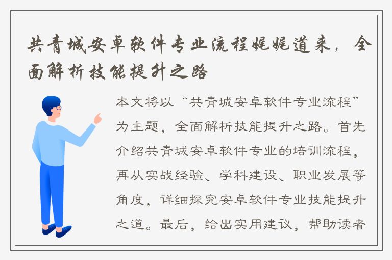 共青城安卓软件专业流程娓娓道来，全面解析技能提升之路