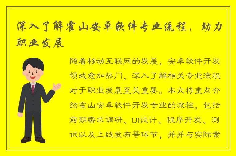 深入了解霍山安卓软件专业流程，助力职业发展