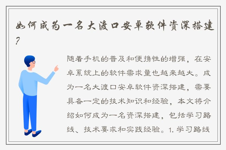 如何成为一名大渡口安卓软件资深搭建？