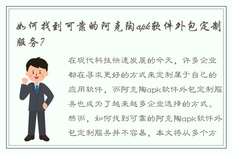 如何找到可靠的阿克陶apk软件外包定制服务？