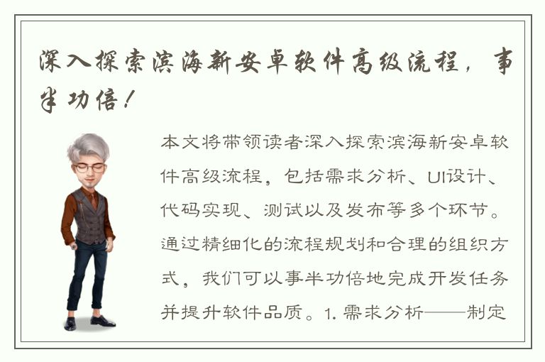 深入探索滨海新安卓软件高级流程，事半功倍！