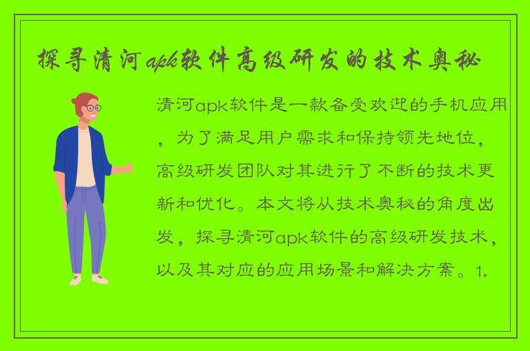 探寻清河apk软件高级研发的技术奥秘