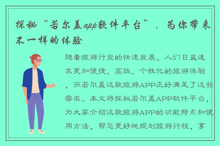 探秘“若尔盖app软件平台”，为你带来不一样的体验