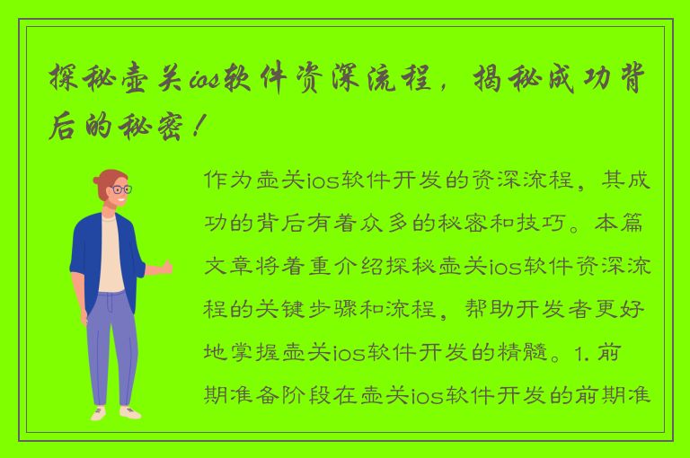 探秘壶关ios软件资深流程，揭秘成功背后的秘密！