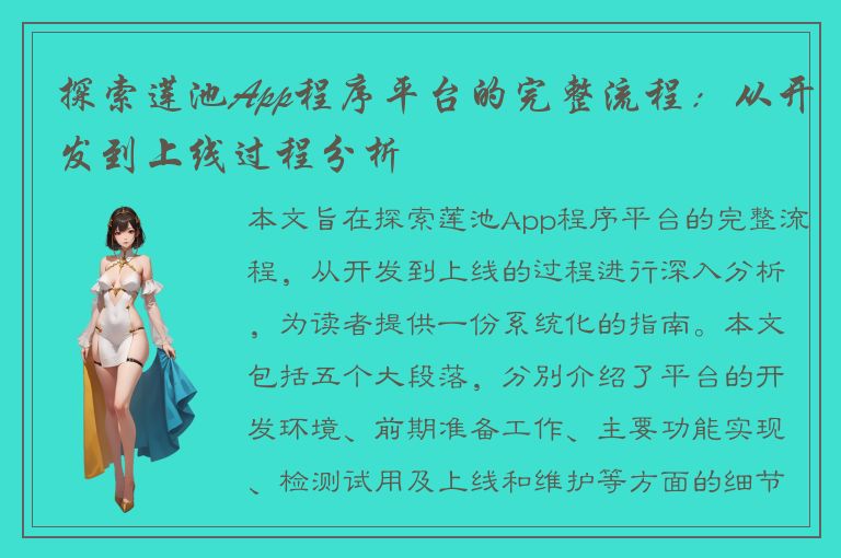 探索莲池App程序平台的完整流程：从开发到上线过程分析