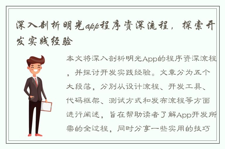 深入剖析明光app程序资深流程，探索开发实践经验