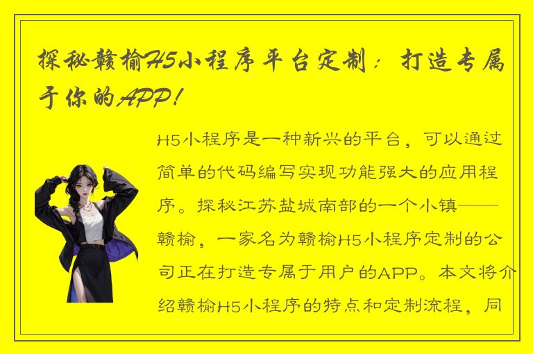 探秘赣榆H5小程序平台定制：打造专属于你的APP！