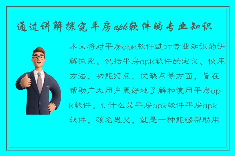 通过讲解探究平房apk软件的专业知识