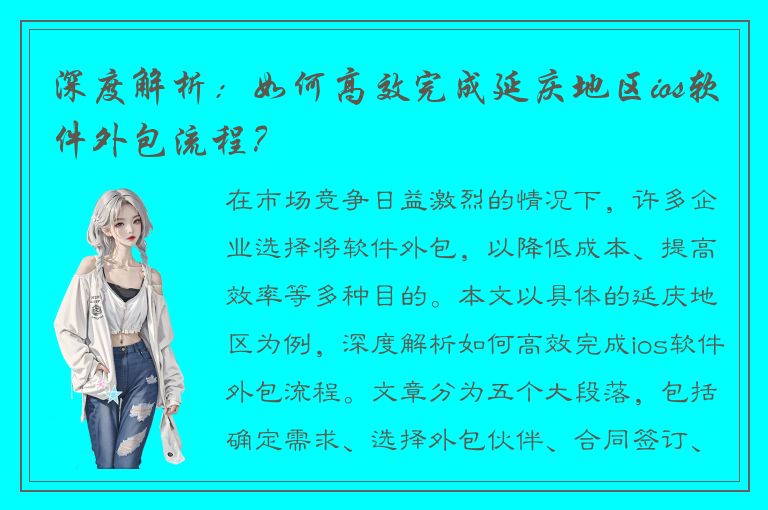 深度解析：如何高效完成延庆地区ios软件外包流程？