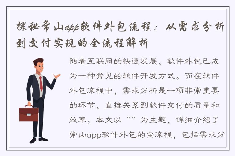 探秘常山app软件外包流程：从需求分析到交付实现的全流程解析