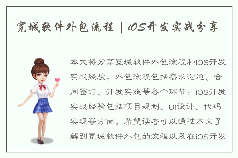 宽城软件外包流程 | iOS开发实战分享