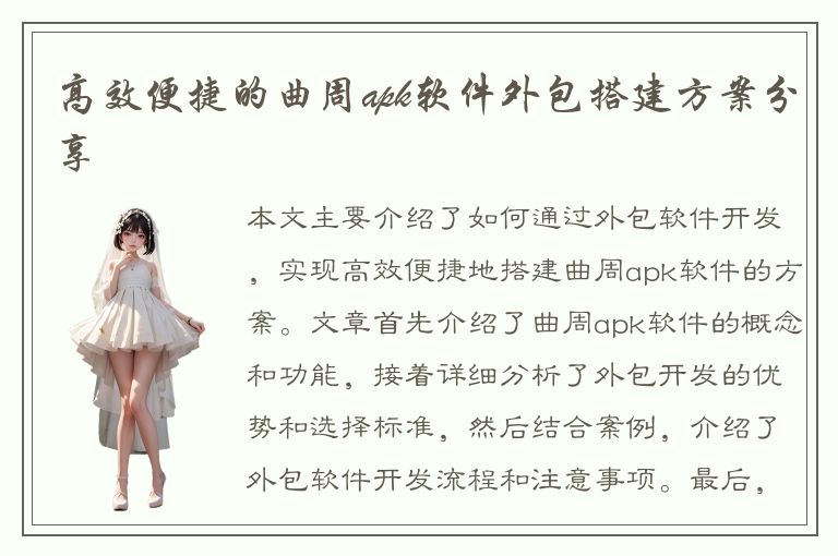 高效便捷的曲周apk软件外包搭建方案分享