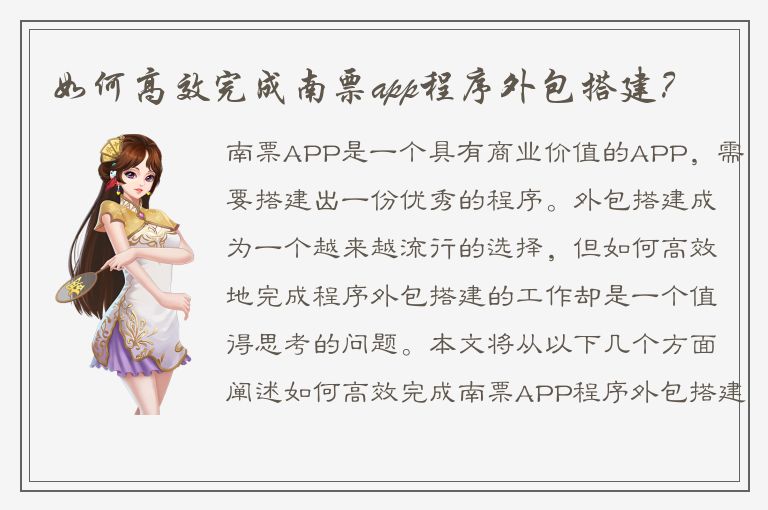 如何高效完成南票app程序外包搭建？