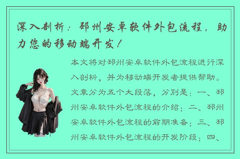 深入剖析：邳州安卓软件外包流程，助力您的移动端开发！