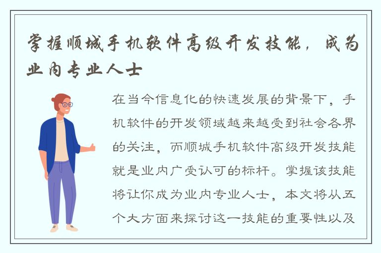 掌握顺城手机软件高级开发技能，成为业内专业人士