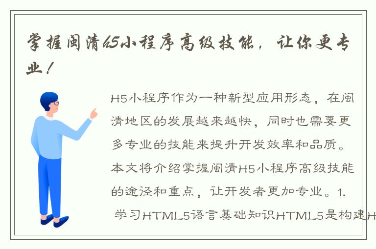 掌握闽清h5小程序高级技能，让你更专业！