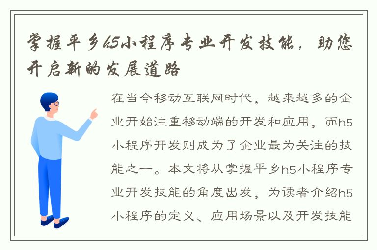 掌握平乡h5小程序专业开发技能，助您开启新的发展道路