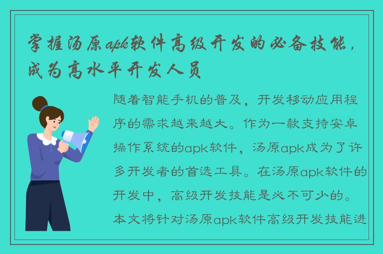 掌握汤原apk软件高级开发的必备技能，成为高水平开发人员