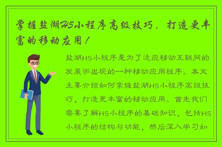 掌握盐湖H5小程序高级技巧，打造更丰富的移动应用！