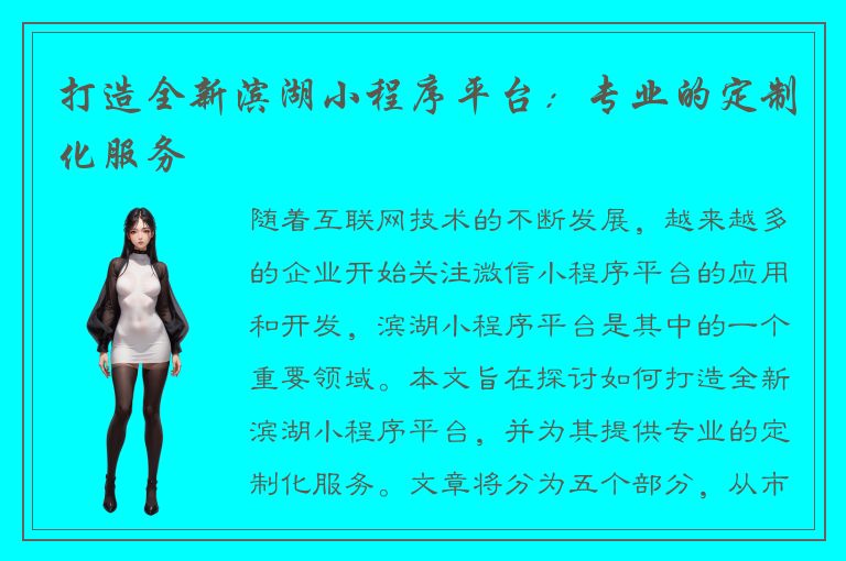 打造全新滨湖小程序平台：专业的定制化服务