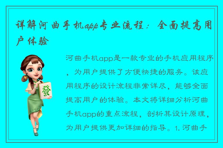 详解河曲手机app专业流程：全面提高用户体验