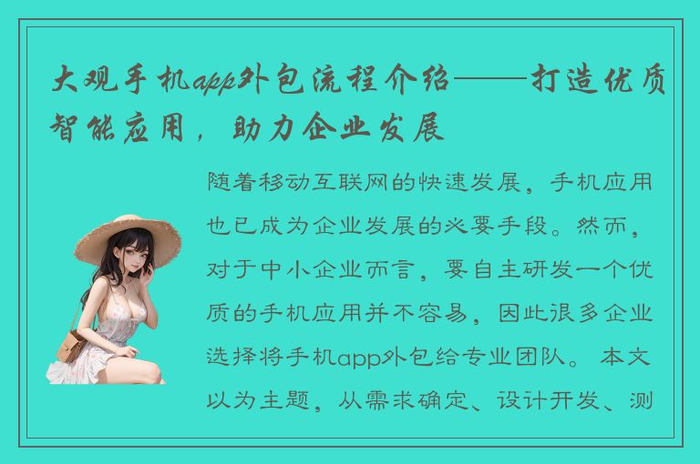 大观手机app外包流程介绍——打造优质智能应用，助力企业发展