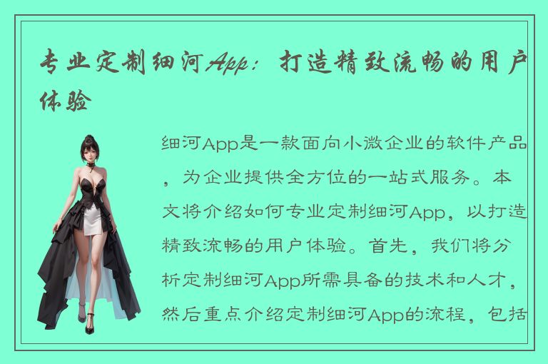 专业定制细河App：打造精致流畅的用户体验