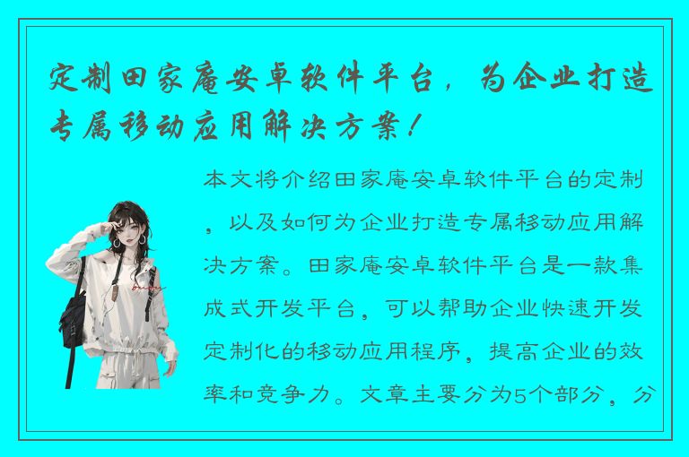 定制田家庵安卓软件平台，为企业打造专属移动应用解决方案！