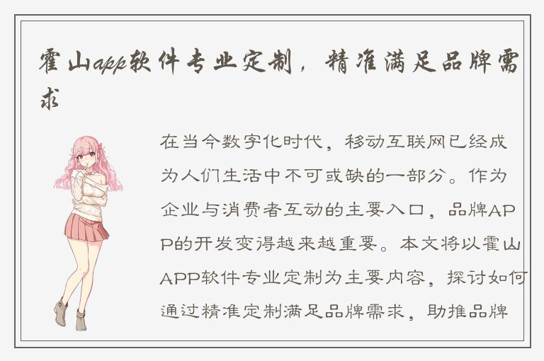 霍山app软件专业定制，精准满足品牌需求