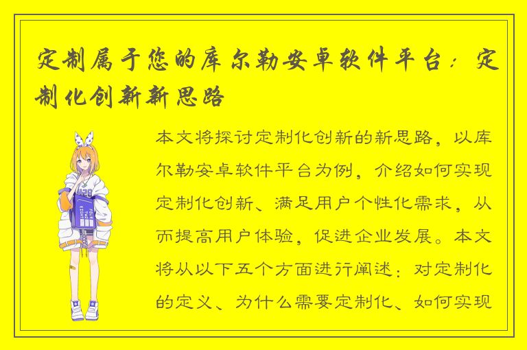 定制属于您的库尔勒安卓软件平台：定制化创新新思路