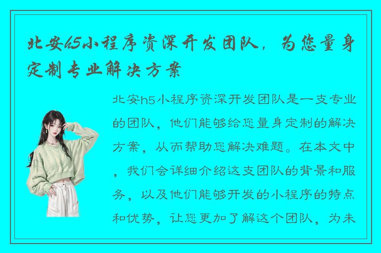 北安h5小程序资深开发团队，为您量身定制专业解决方案