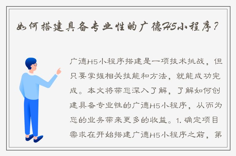 如何搭建具备专业性的广德H5小程序？