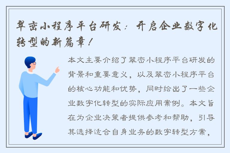 翠峦小程序平台研发：开启企业数字化转型的新篇章！