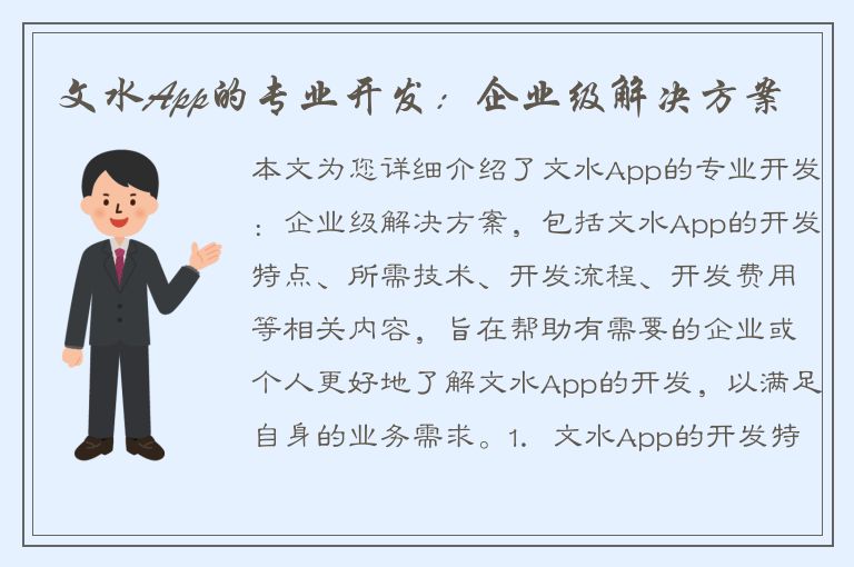 文水App的专业开发：企业级解决方案