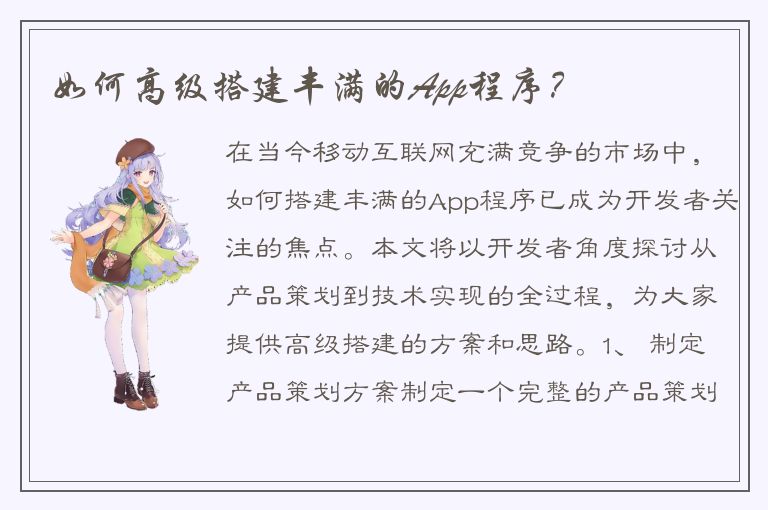 如何高级搭建丰满的App程序？