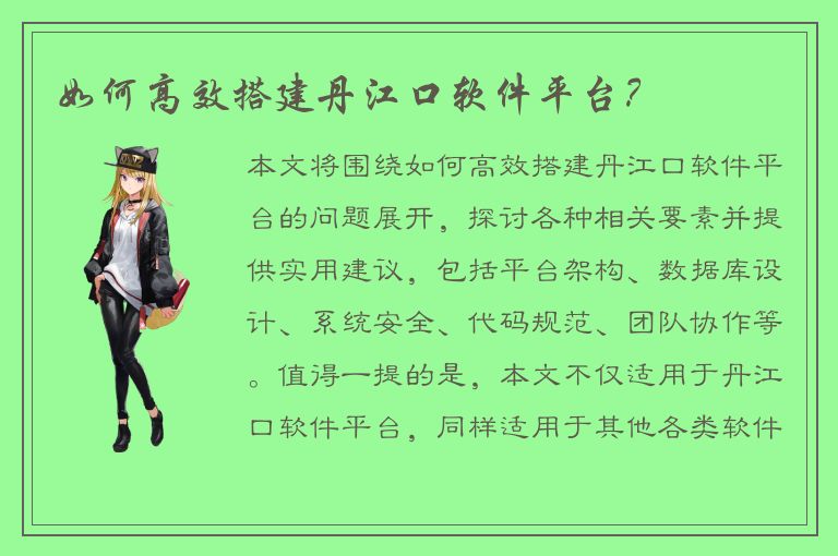 如何高效搭建丹江口软件平台？