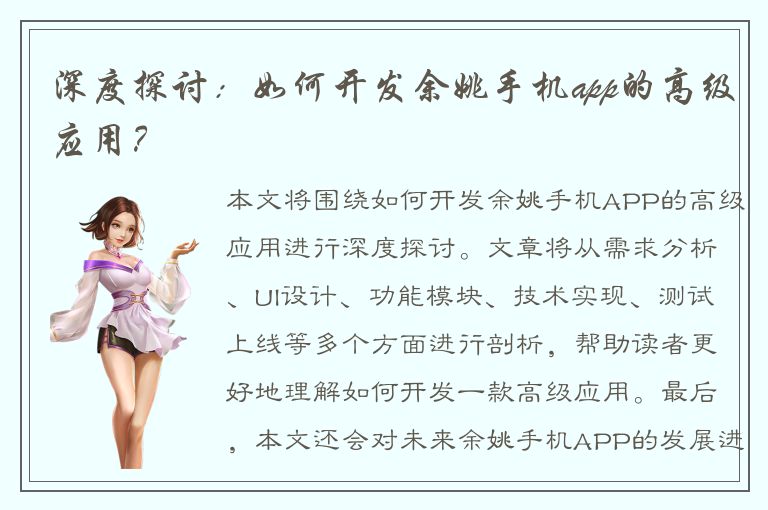 深度探讨：如何开发余姚手机app的高级应用？