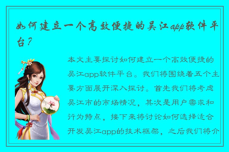 如何建立一个高效便捷的吴江app软件平台？