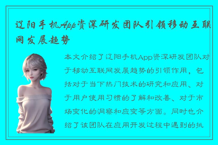 辽阳手机App资深研发团队引领移动互联网发展趋势