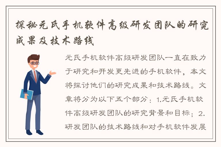 探秘元氏手机软件高级研发团队的研究成果及技术路线