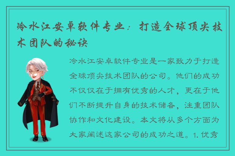 冷水江安卓软件专业：打造全球顶尖技术团队的秘诀