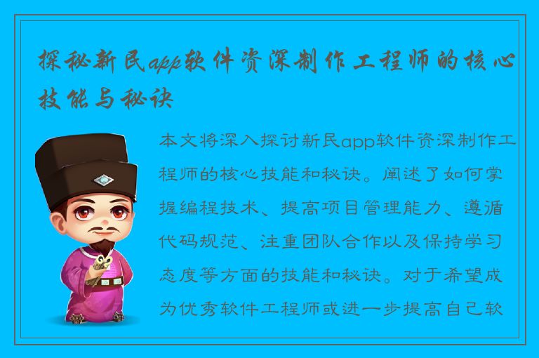 探秘新民app软件资深制作工程师的核心技能与秘诀