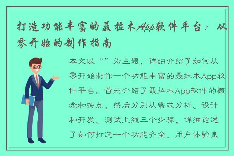 打造功能丰富的聂拉木App软件平台：从零开始的制作指南