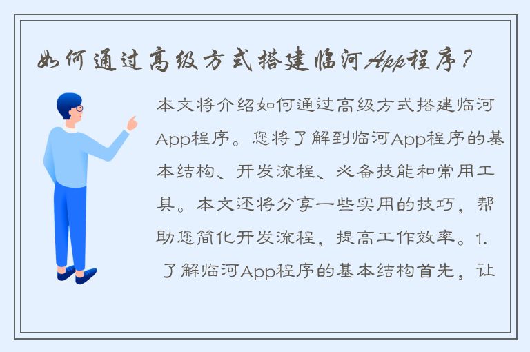 如何通过高级方式搭建临河App程序？