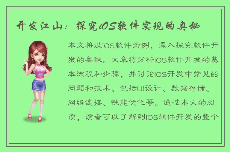 开发江山：探究iOS软件实现的奥秘