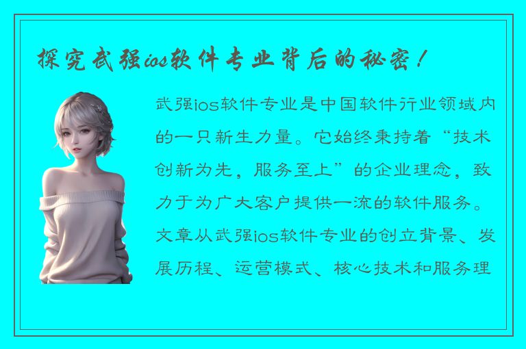 探究武强ios软件专业背后的秘密！